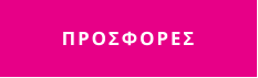 ΠΡΟΣΦΟΡΕΣ