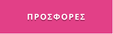 ΠΡΟΣΦΟΡΕΣ