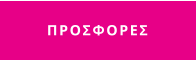ΠΡΟΣΦΟΡΕΣ