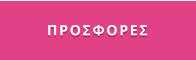 ΠΡΟΣΦΟΡΕΣ