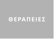 ΘΕΡΑΠΕΙΕΣ