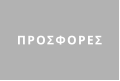 ΠΡΟΣΦΟΡΕΣ