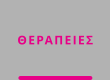 ΘΕΡΑΠΕΙΕΣ