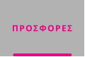 ΠΡΟΣΦΟΡΕΣ