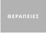 ΘΕΡΑΠΕΙΕΣ