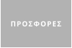 ΠΡΟΣΦΟΡΕΣ