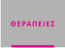 ΘΕΡΑΠΕΙΕΣ