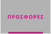 ΠΡΟΣΦΟΡΕΣ